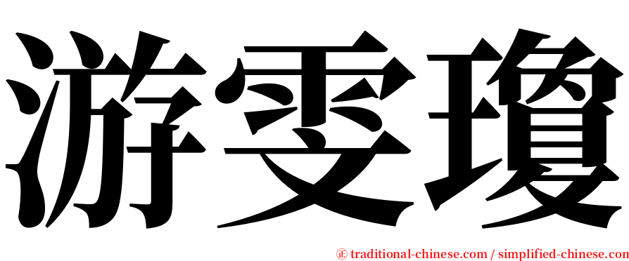 游雯瓊 serif font