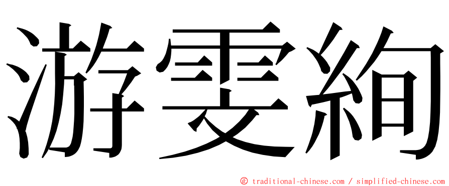 游雯絢 ming font