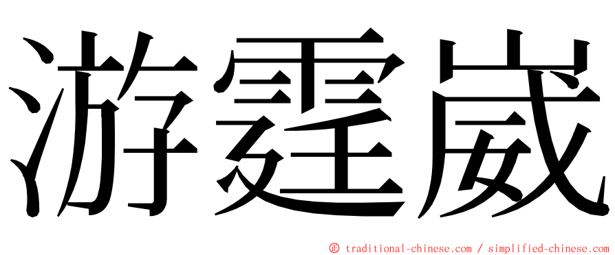 游霆崴 ming font