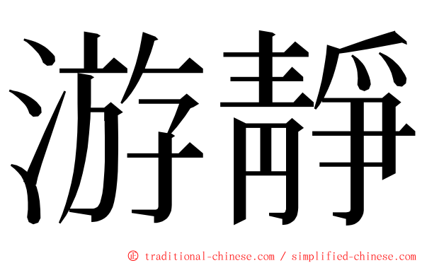 游靜 ming font