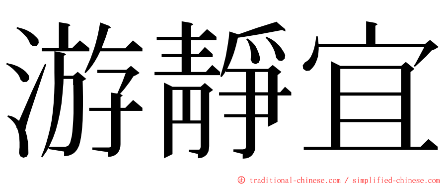 游靜宜 ming font