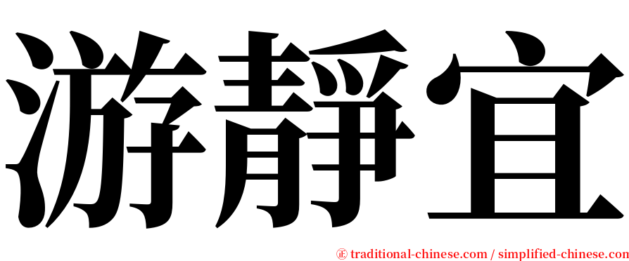 游靜宜 serif font