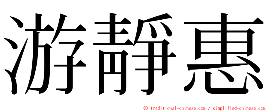 游靜惠 ming font