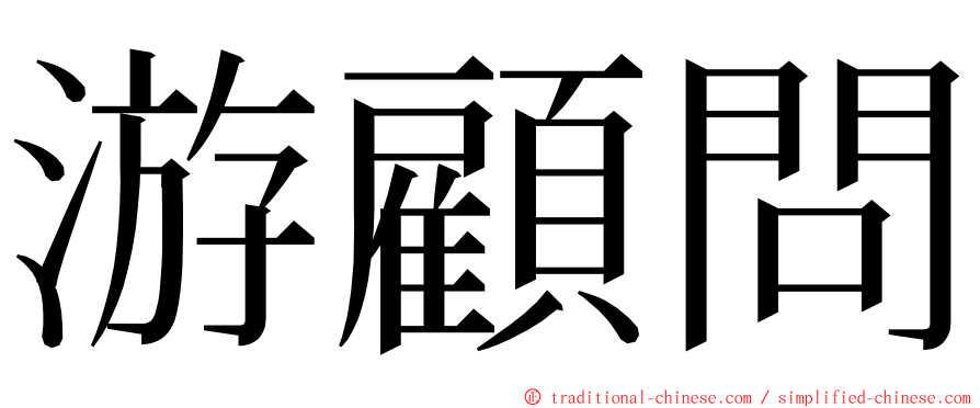 游顧問 ming font