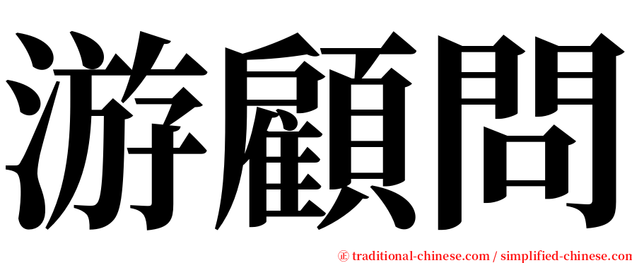 游顧問 serif font