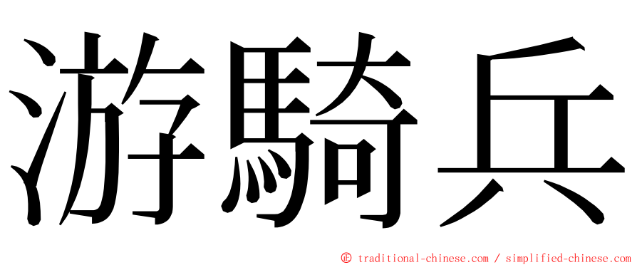 游騎兵 ming font