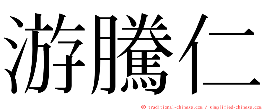 游騰仁 ming font