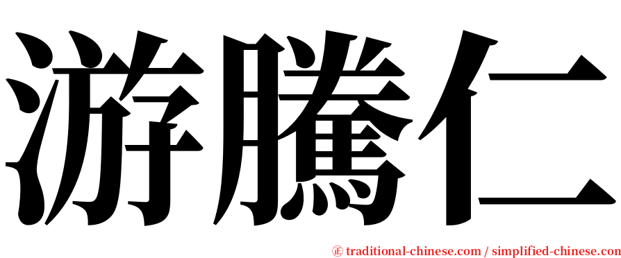 游騰仁 serif font