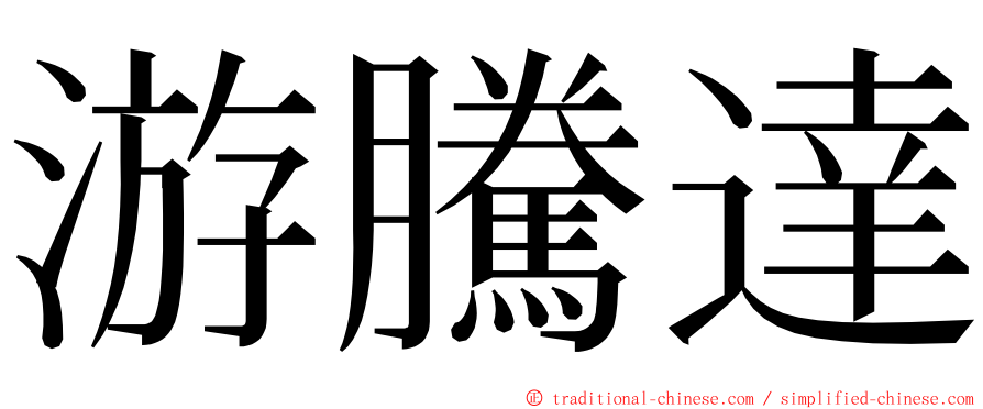 游騰達 ming font