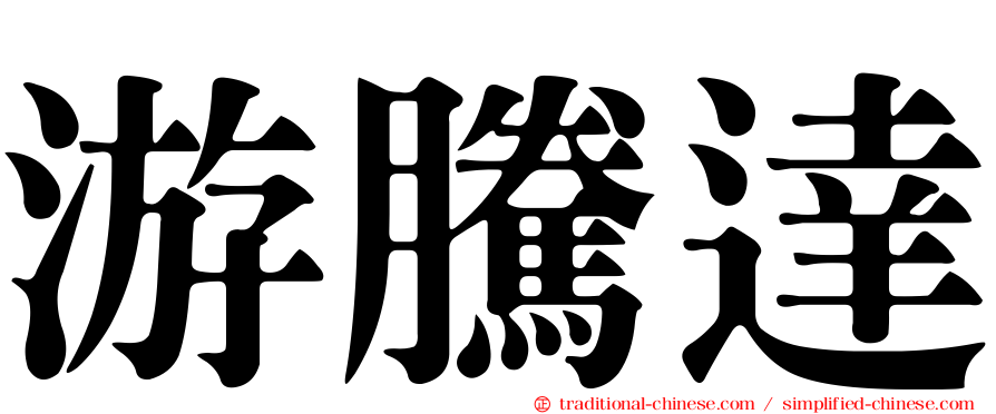 游騰達