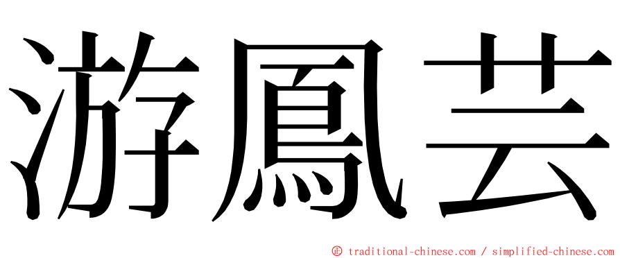 游鳳芸 ming font