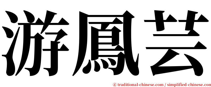 游鳳芸 serif font