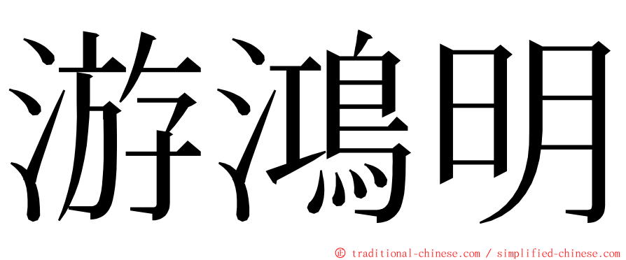 游鴻明 ming font