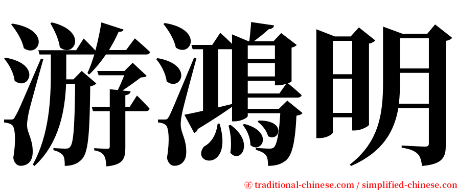 游鴻明 serif font
