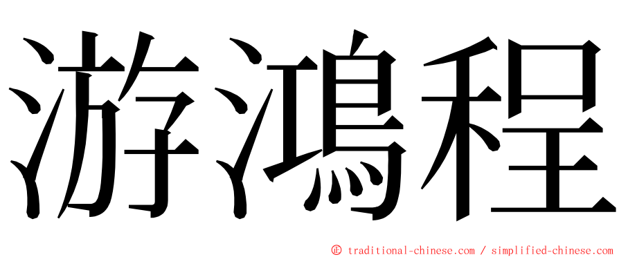 游鴻程 ming font