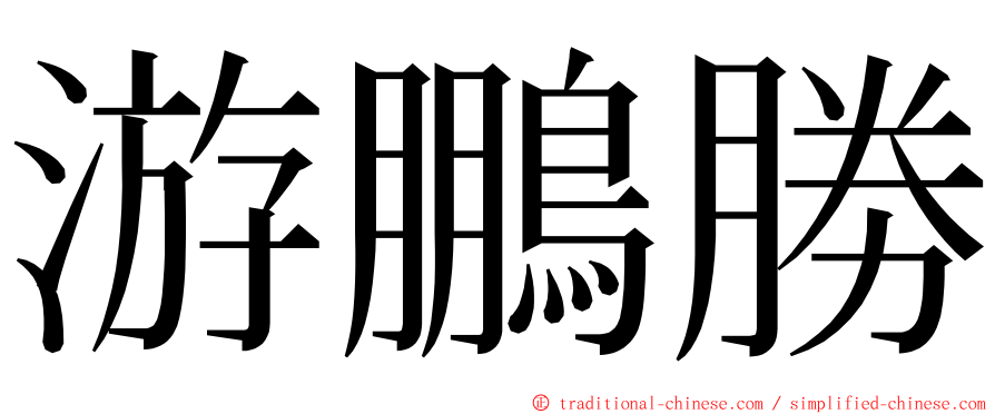 游鵬勝 ming font