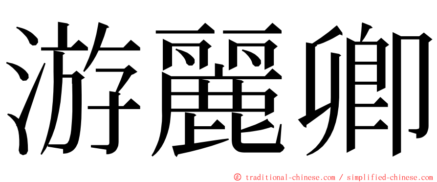 游麗卿 ming font