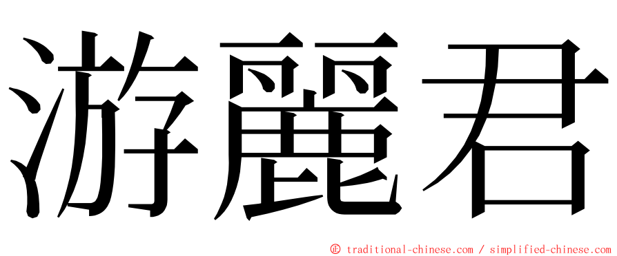 游麗君 ming font