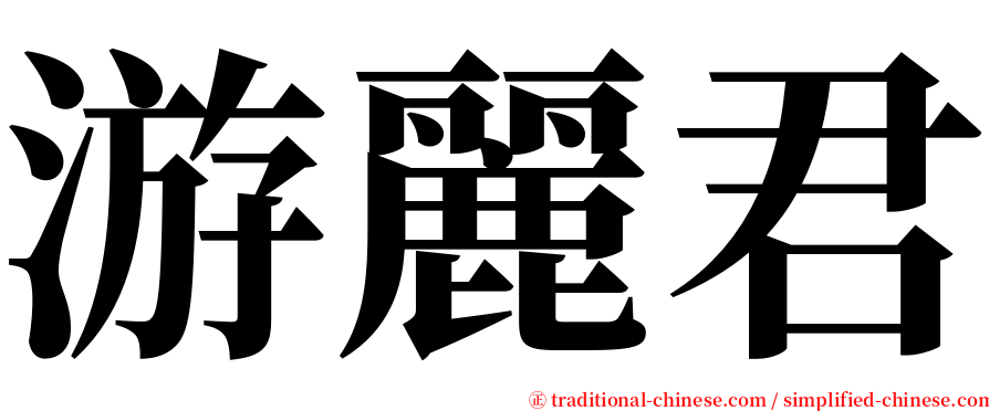 游麗君 serif font