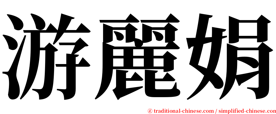 游麗娟 serif font