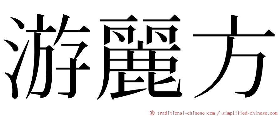 游麗方 ming font