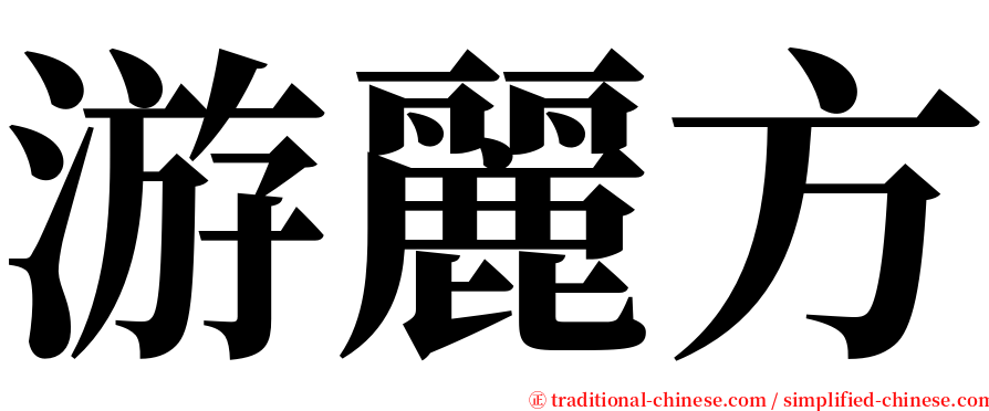 游麗方 serif font