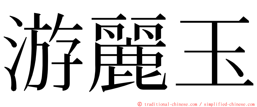 游麗玉 ming font