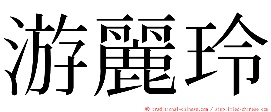 游麗玲 ming font