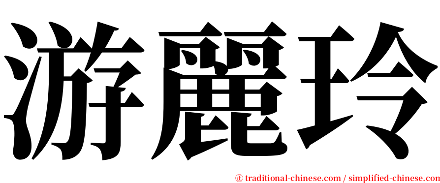 游麗玲 serif font