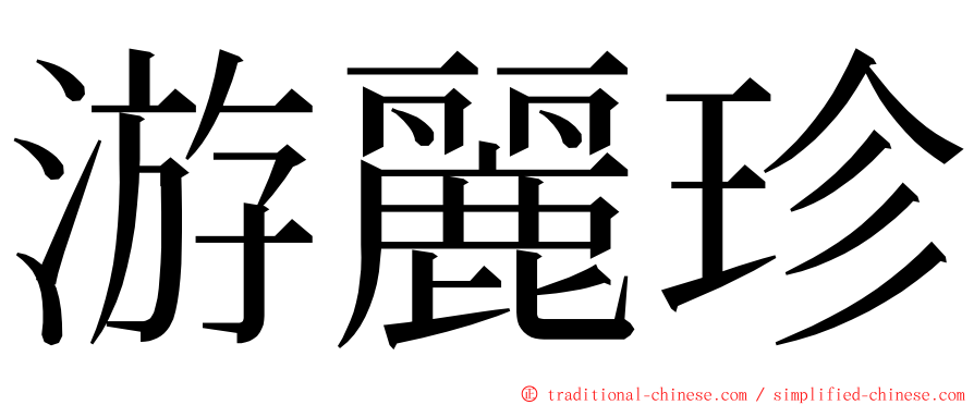 游麗珍 ming font