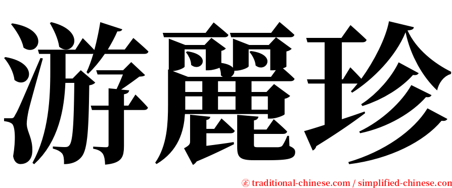 游麗珍 serif font