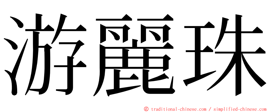 游麗珠 ming font