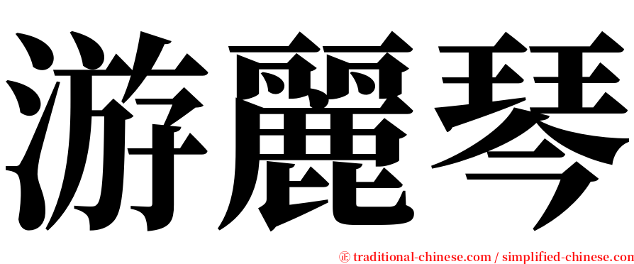 游麗琴 serif font