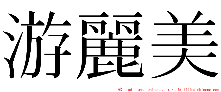 游麗美 ming font