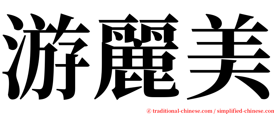 游麗美 serif font