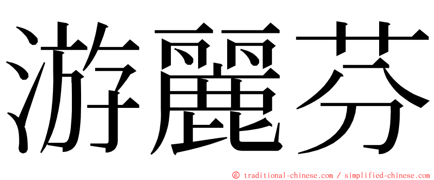 游麗芬 ming font