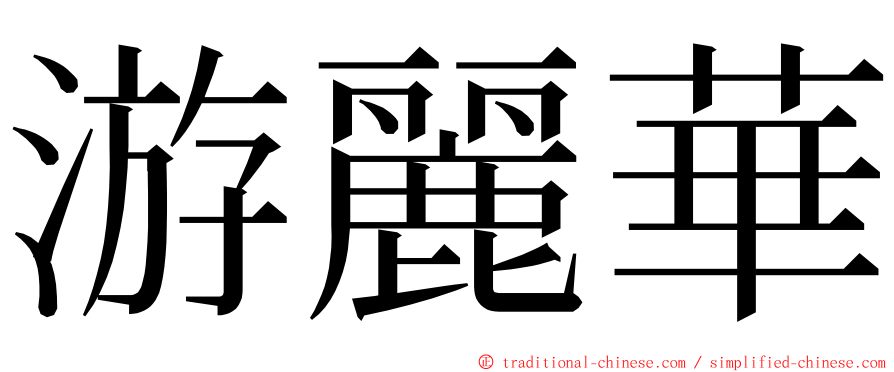 游麗華 ming font