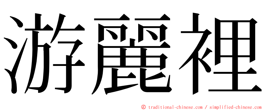 游麗裡 ming font