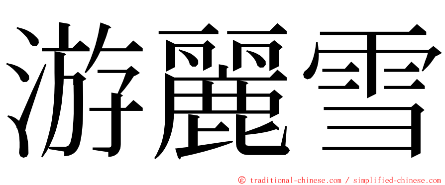 游麗雪 ming font