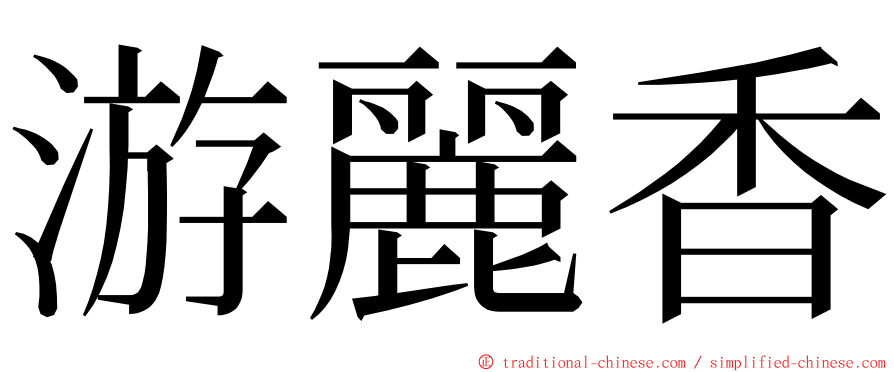 游麗香 ming font