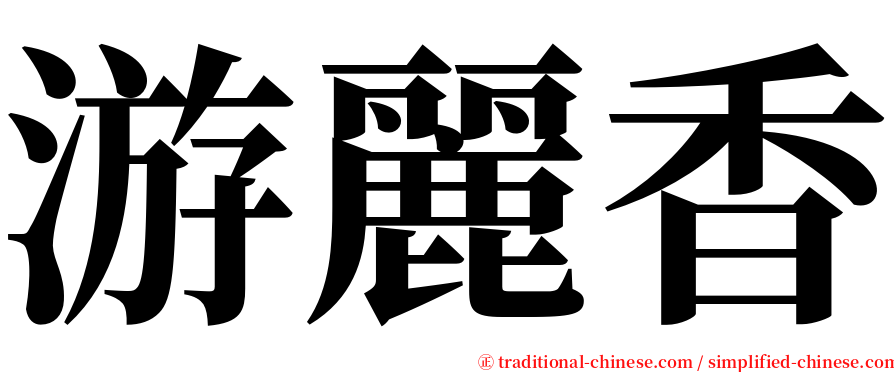 游麗香 serif font