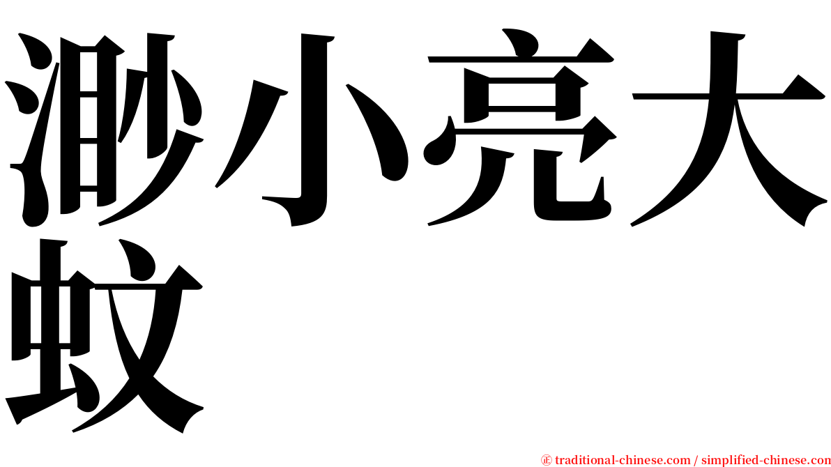 渺小亮大蚊 serif font