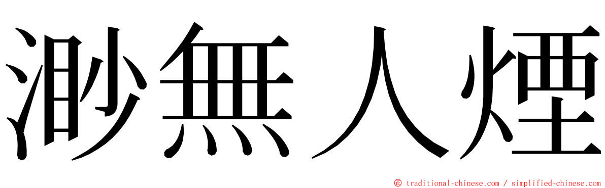 渺無人煙 ming font