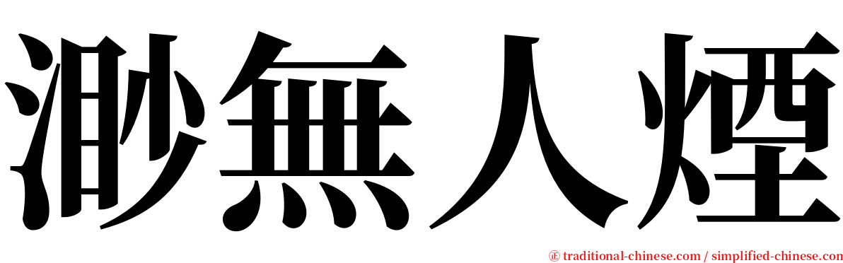 渺無人煙 serif font