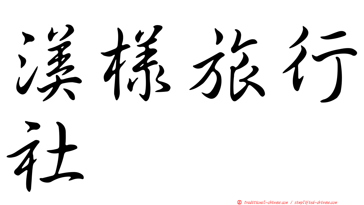 渼樣旅行社