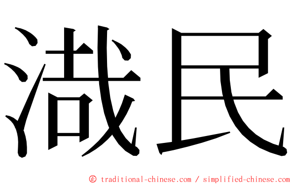 渽民 ming font