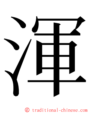 渾 ming font