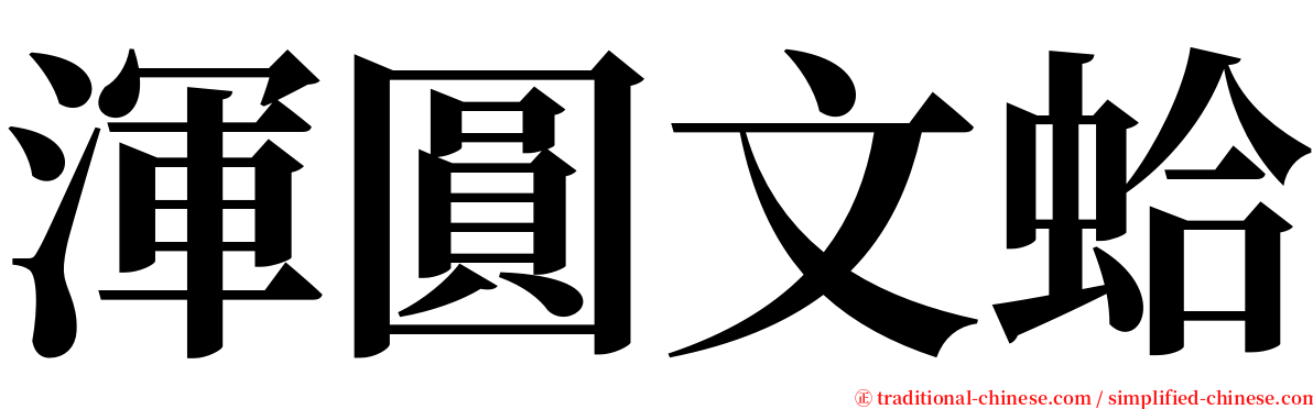 渾圓文蛤 serif font