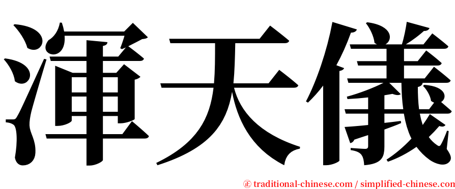 渾天儀 serif font