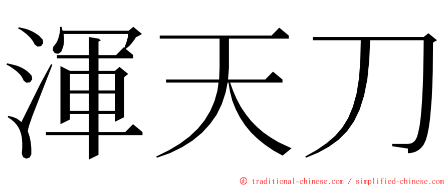 渾天刀 ming font